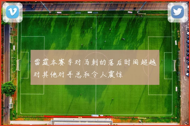 雷霆本赛季对马刺的落后时间超越对其他对手总和令人震惊