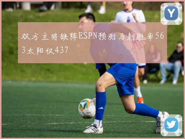 双方主将缺阵ESPN预测马刺胜率563太阳仅437