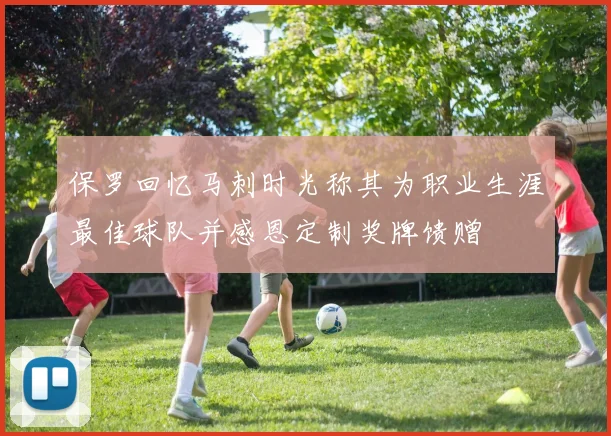 保罗回忆马刺时光称其为职业生涯最佳球队并感恩定制奖牌馈赠