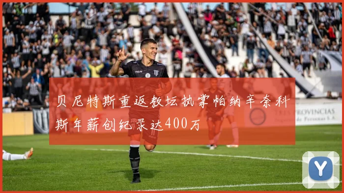 贝尼特斯重返教坛执掌帕纳辛奈科斯年薪创纪录达400万