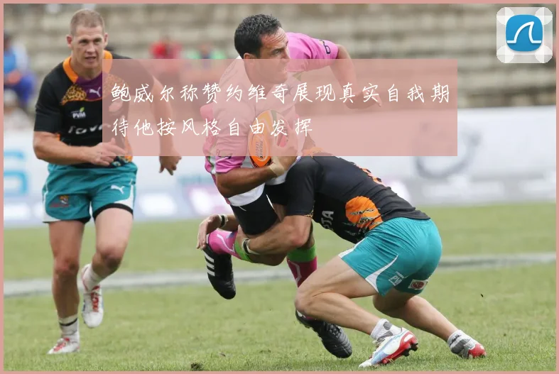 鲍威尔称赞约维奇展现真实自我期待他按风格自由发挥