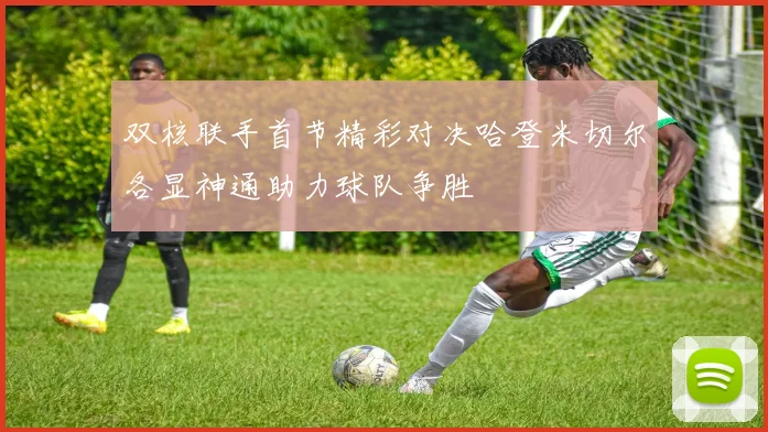 双核联手首节精彩对决哈登米切尔各显神通助力球队争胜