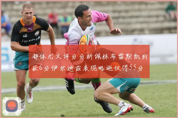 都体尤文评分分析佩林布雷默凯利获6分伊尔迪兹表现略逊仅得55分