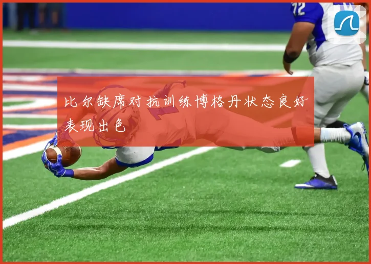 比尔缺席对抗训练博格丹状态良好表现出色